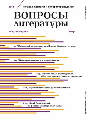 cover image of Вопросы литературы № 2 Март – Апрель 2019